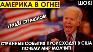 Америка в огне! Грядет страшное! Странные события происходят в США почему мир молчит