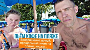 7. Пхукет - Последние дни отдыха. Купаемся в море.