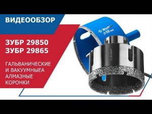 Гальванические и вакуумные алмазные коронки ЗУБР - 29865 и 29850