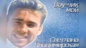 Светлана Владимерская   Мальчик мой
