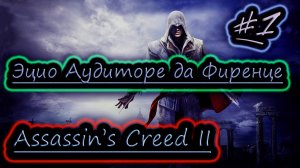 ЭЦИО АУДИТОРЕ ДА ФИРЕНЦЕ ✔ Assassin’s Creed II ✔ прохождение #1