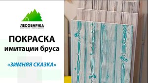 Покраска имитации бруса. Технология покраски в два цвета
