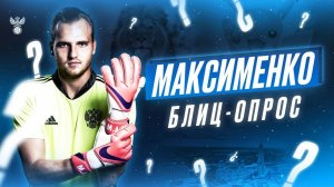 Блиц-опрос: Максименко
