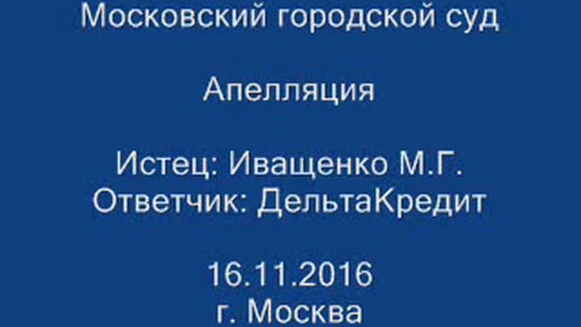Судебное заседание. Апелляционная инстанция. Мосгорсуд. Незаключенность кредитного договора