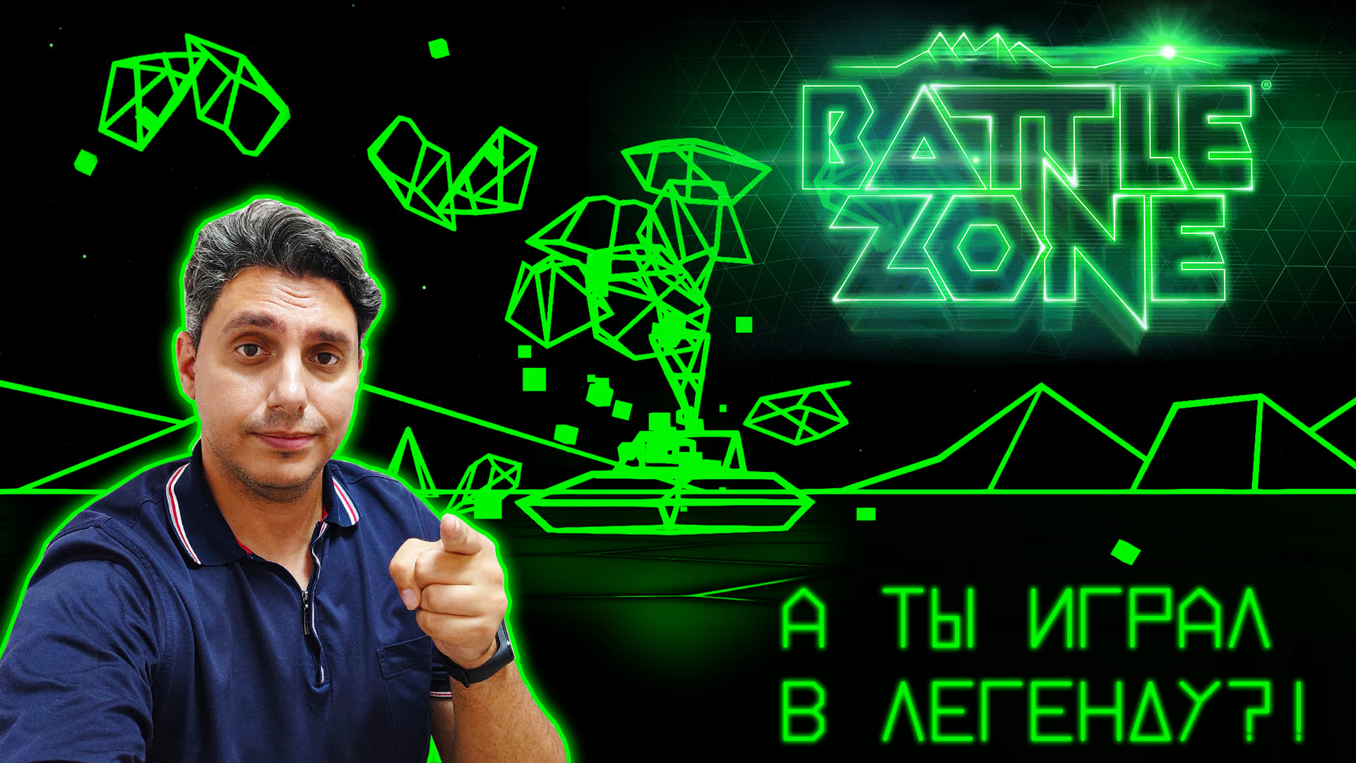 История серии BATTLEZONE [СТАРОЕ НА НОВОМ]