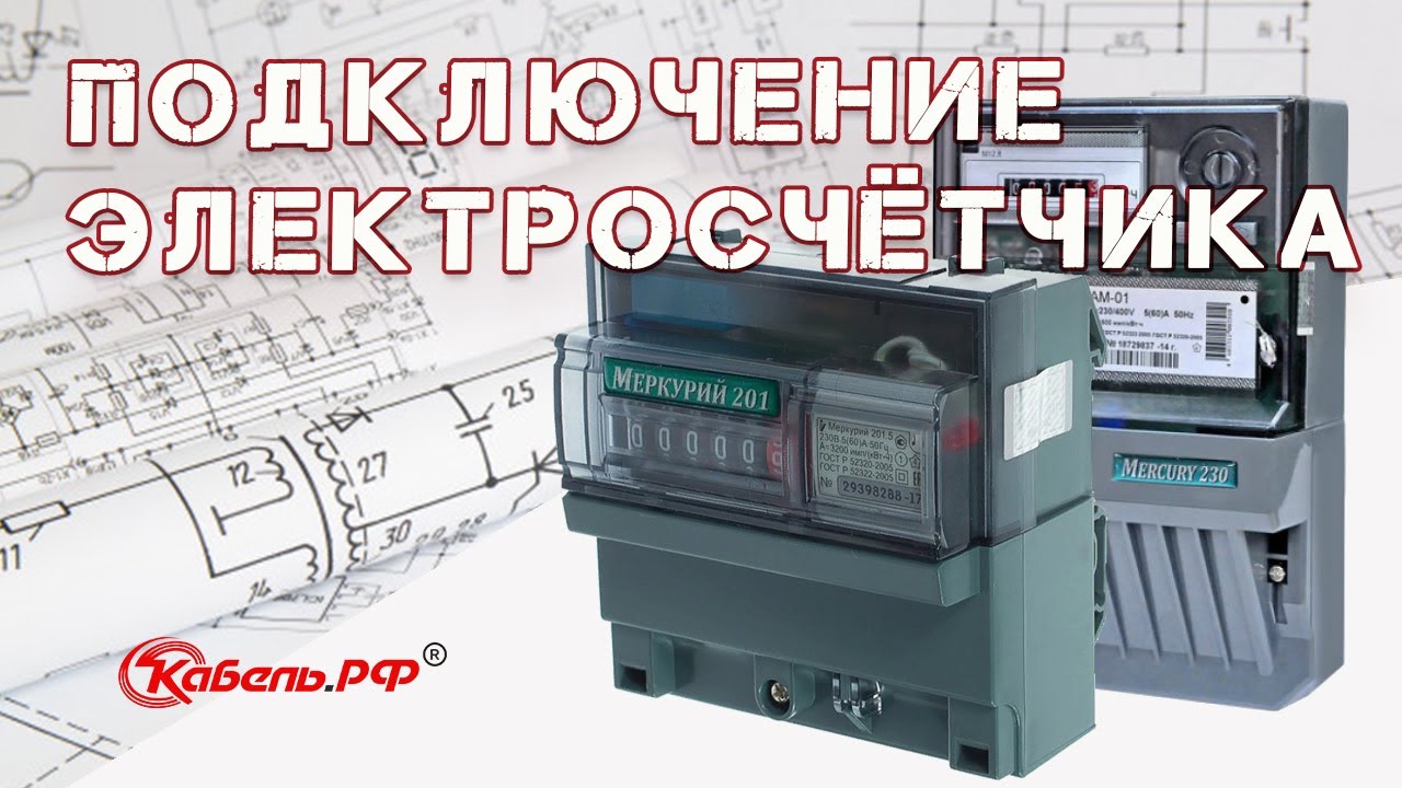 Как подключить электросчётчик? Установка электросчётчика Меркурий.