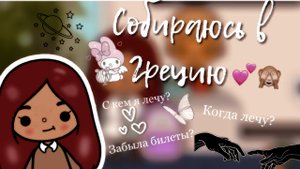 Лечу в отпуск_??Куда же я лечу_ __ toca boca ____ тока бока ___ Secret Toca.mp4
