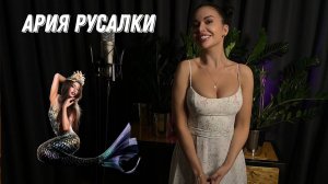 Ария Русалки - Анастасия Глебова (Měsíčku na nebi hlubokém)