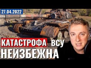 Украинский фронт на 27.04.2022: Катастрофа ВСУ неизбежна [Саня во Флориде]