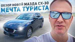 Автобзор дизельного кроссовера Mazda CX30 идеальный семейный авто для путешествий