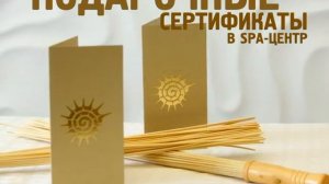 Подарочные сертификаты  в SPA-центр «Бархатный сезон»