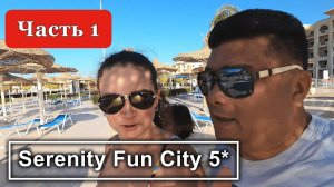 Египет✔ Хургада ✔ Serenity Fun City 5*!!! Как в отеле при ПАНДЕМИИ ??? Луна-парк!!!