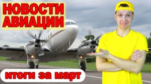 Новости авиации. Итоги за март