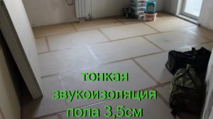 тонкая звукоизоляция пола 3,5 см