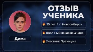 Дима / Отзыв студента Премиум AROKEN.RU