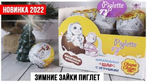 Зимние зайчики Pigletteот  Chupa Chups 2022 | Выиграй зайку Пиглет в Чупа Чупс