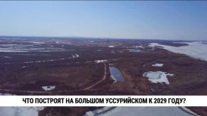 Что построят на Большом Уссурийском к 2029 году?