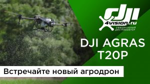 DJI Agras T20P - Встречайте новый агродрон.mp4