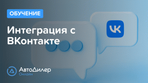 Интеграция с ВКонтакте. АвтоДилер Онлайн – Программа для автосервиса – CRM для СТО – autodealer.ru