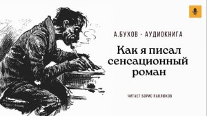 Аркадий Бухов "Как я писал сенсационный роман"