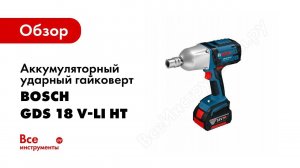 Обзор: Аккумуляторный ударный гайковерт Bosch GDS 18 V-LI HT 0.601.9B1.30A