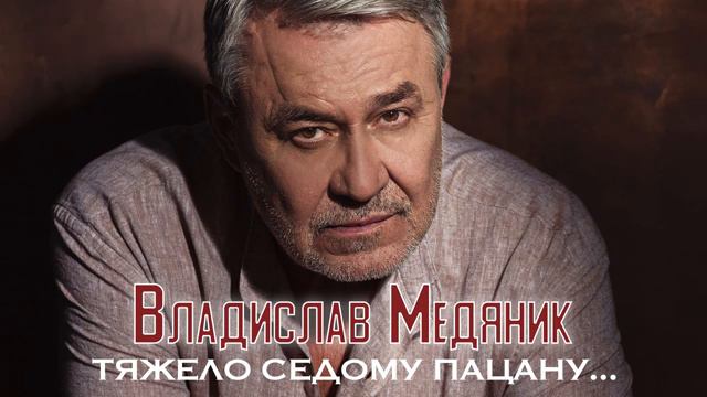 Владислав Медяник  - Тяжело седому пацану (Single 2020)