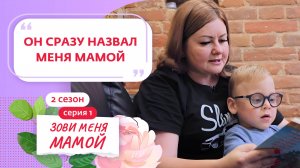 ЗОВИ МЕНЯ МАМОЙ | НОВЫЙ СЕЗОН | 1 ВЫПУСК, ПРЕМЬЕРА