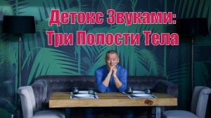 Детокс Звуками Тройного Обогревателя. | Академия Киайдо | Гранд Мастер Сонг Парк