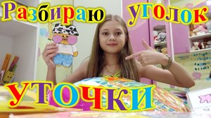 РАЗБИРАЮ УГОЛОК УТОЧКИ!