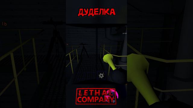 Дуделка Lethal Company Shorts