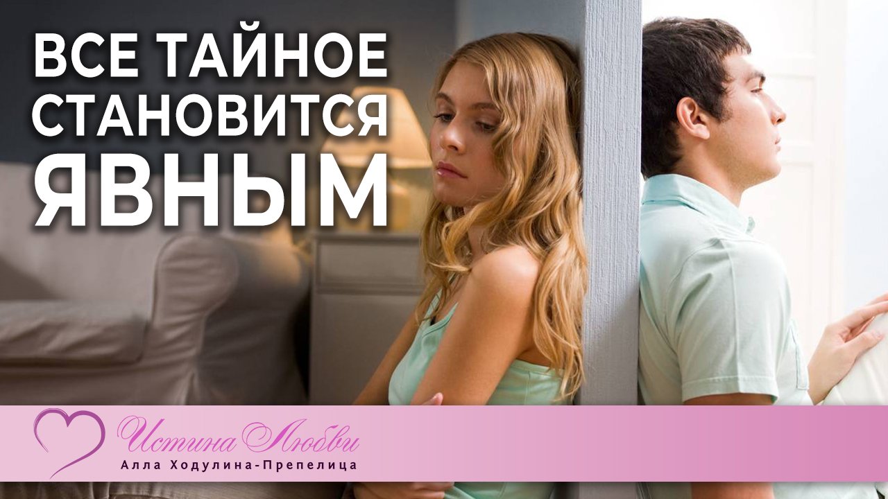 Все тайное откроется, это уже нельзя скрыть. | Истина Любви