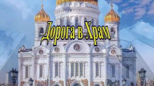 Дорога в Храм. Александр Смирнов