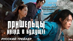 Пришельцы. Назад в будущее (2024) | Русский дублированный трейлер (18+) | В кино с 29 августа