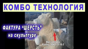 Как вырезать "шерсть" на деревянной скульптуре? Гриндер Комбо Вуд и Комбо Карбид. Резьба по дереву