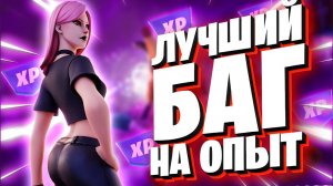 ЛУЧШИЙ БАГ НА ОПЫТ В ФОРТНАЙТ! БЫСТРЫЙ ФАРМ ОПЫТА В ФОРТНАЙТ! #багнаопытфортнайт #фортнайт