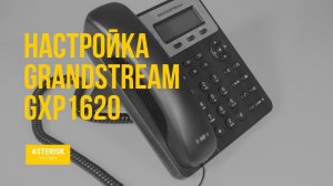 Настройка IP - телефона Grandstream GXP1620