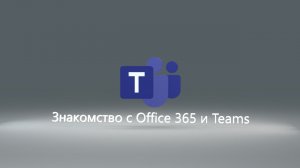 Microsoft Teams // Знакомство с Office 365 // Вход в учетную запись и обзор приложений