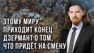 Дальше - хуже: Дзермант о том, что было бы, если бы Россия не начала спецоперацию