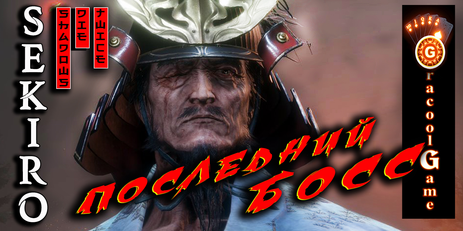 Sekiro_ Как убить Мастера меча Иссина