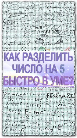 Как быстро в уме разделить число на 5. Математический лайфхак для школьников