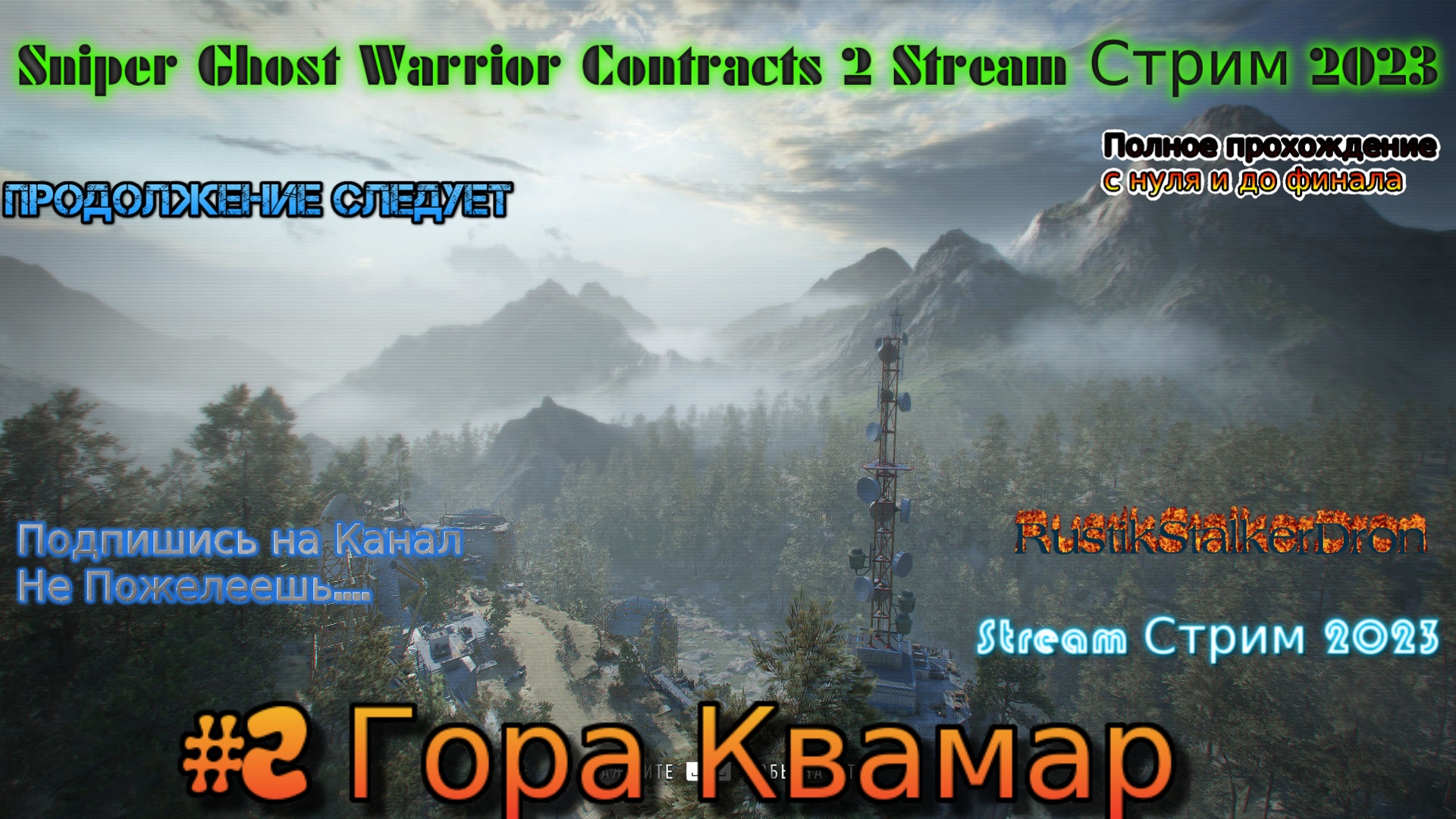 Sniper Ghost Warrior Contracts 2 Stream Стрим Полное Прохождение 2023 #2 Гора Квамар Jlc 7.62