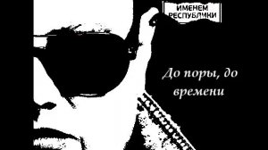 гр БумеR До поры, до времени 2015