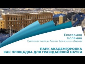 Парк Академгородка как площадка для гражданской науки