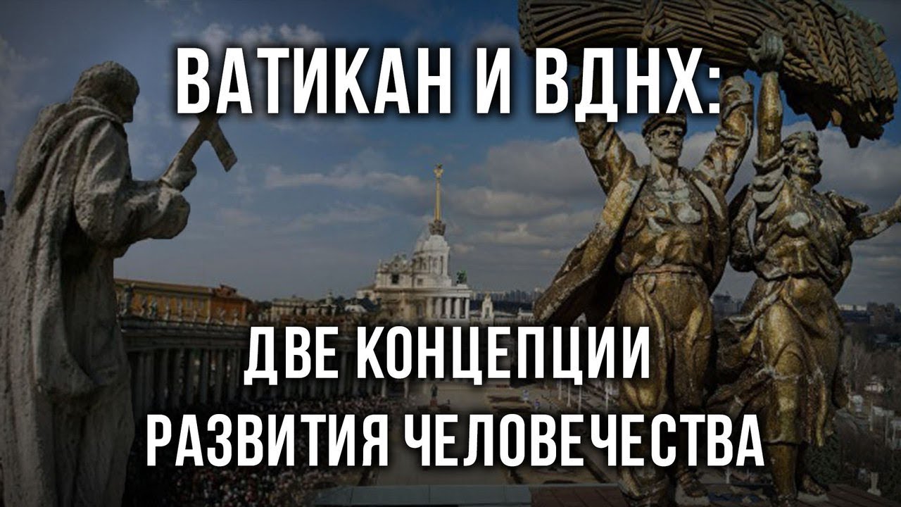 Ватикан и ВДНХ_ две концепции развития человечества. Алексей Золотарев (1)
