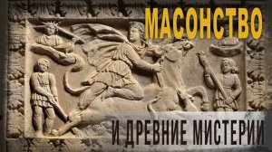 4 86 Масонство и древние мистерии,А Колтыпин