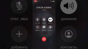 Мне позвонила Кукла-Каяки??