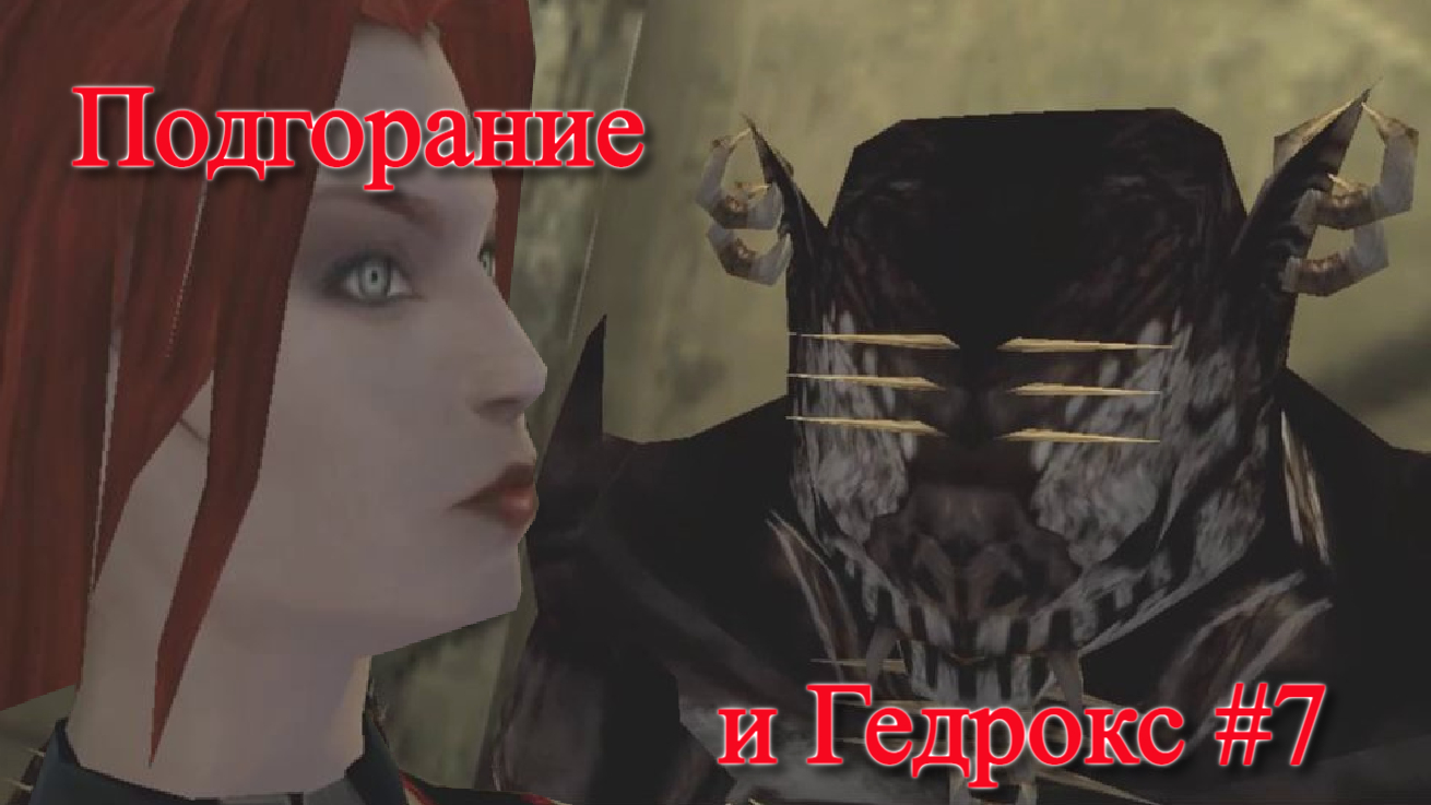 Подгорание и Гедрокс - BloodRayne Terminal Cut #7