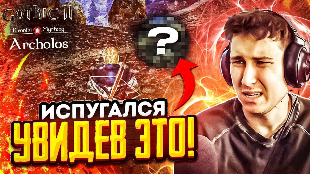 Gothic. Архолос. Прохождение №63