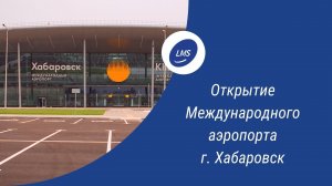 Открытие Международного аэропорта Хабаровск