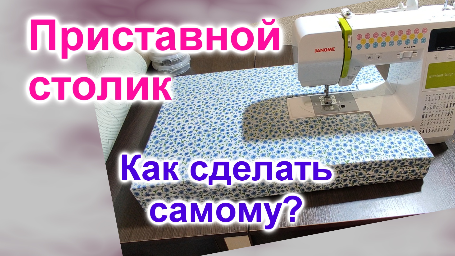Как сделать приставной Столик для швейной машинки (142)/Сделать своими руками